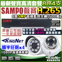 監視器攝影機 KINGNET 聲寶遠端監控 SAMPO 8路4支 紅外線夜視鏡頭 手機遠端 1440P 1080P 5MP