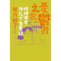 【momoBOOK】限 憂鬱者之歌：精神病房掙扎求生實錄(電子書)
