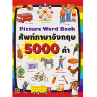 ศัพท์อังกฤษ 5000 คำ