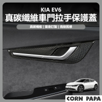 【玉米爸特斯拉配件】[台灣囤貨 士林發貨] KIA EV6 真碳纖維車門拉手保護蓋(車門拉手蓋板 車門拉手 裝飾蓋)