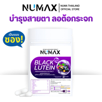 [LIVE] NUMAX ผลิตภัณฑ์เสริมอาหาร (นูแม็กซ์ แบล็คลูทีน)
