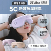 【3ZeBra】5C熱敷按摩眼罩｜藍牙音樂款 按摩眼罩 氣壓眼罩 熱敷眼罩
