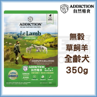 【ADD自然癮食】無穀全齡犬-草飼羊350g 狗飼料 宅家好物