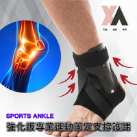 【XA】強化版專業固定支撐護踝J86(S-XL可選)左右腳同款腳踝防護翻船足底筋膜足弓護踝運動健身