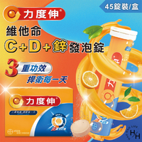 【好好生活｜Redoxon 力度伸】Costco好市多現貨  維他命C+D+鋅發泡錠(柳橙口味) 45錠 (15錠 X 3條)