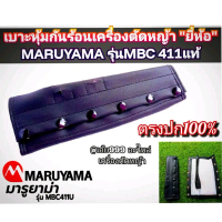 เบาะหุ้มกันร้อนเครื่องตัดหญ้า \ยี่ห้อ\" [มารูยาม่า] MARUYAMA รุ่น MBC 411U แท้ \"งานคุณภาพ\""