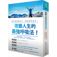 改變人生的最強呼吸法(連氣喘都能改善還能順帶瘦身)