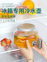 冰箱冷水壺帶龍頭家用耐高溫玻璃壺飲料桶檸檬水果茶冰水桶涼水壺