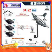 Thaisat C-Band 1.5 เมตร (ขา360องศา) + LNB X-2 5G + D2R 2x4 + กล่องPSI S3 x3 พร้อมสายRG6 10m.x2 + 20m