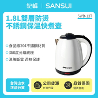 【SANSUI 山水】1.8L雙層防燙不銹鋼快煮壺 SWB-12T 免運