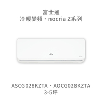 【點數10%回饋】【日本富士通】AOCG028KZTA/ASCG028KZTA  Z系列 冷暖 變頻冷氣 含標準安裝