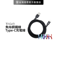 【TENGWEI】騰緯 魚絲鋼鐵線 USB to Type-C 充電線 超耐用魚絲材質防斷 傳輸線充電線耐彎折 180cm