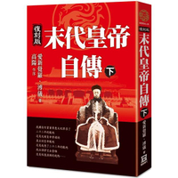 末代皇帝自傳(下)【復刻版】