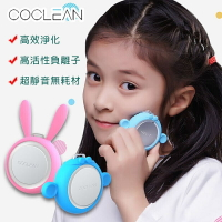 強強滾w 【CoClean】隨身空氣清淨機-兒童版