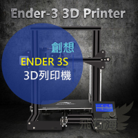 創想台灣代理- 實體店面 創想 ENDER 3S /ENDER 3 PRO免組裝版 3D列印機FDM列表機 可開發票