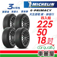 【Michelin 米其林】E-PRIMACY 2255018吋_四入組 輪胎(車麗屋)
