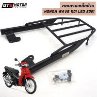 แร็ค ตะแกรงเหล็กท้ายเบาะ ตะเเกรงหลัง ตะแกรงเหล็กท้าย Honda Wave 110i Led เวฟ110i ปี 2021-2023 ตัวให