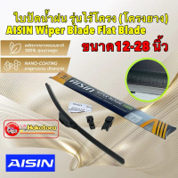 Aisin ใบปัดน้ำฝน รุ่นไร้โครง (โครงยาง) ขนาด 14 - 28นิ้ว AISIN Wiper Blade / รุ่น Flat Blade / รหัส A