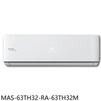 萬士益【MAS-63TH32-RA-63TH32M】變頻冷暖分離式冷氣(含標準安裝)