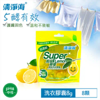 (任選)清淨海 超級檸檬環保濃縮洗衣膠囊/洗衣球(8顆)