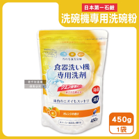 日本第一石鹼-洗碗機專用酵素去漬消臭除水垢洗碗粉450g/黃袋-柑橘香(各品牌機型適用,廚房食器餐具鹼性清潔粉,檸檬酸鈉碗盤去污洗潔劑)