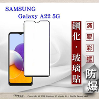 【愛瘋潮】現貨 三星 Samsung A22 5G 2.5D滿版滿膠 彩框鋼化玻璃保護貼 9H 螢幕保護貼 鋼化貼