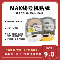 適用MAX線號機貼紙LM-550A不干膠貼紙LM-550E/380EZ白色5/9/12mm