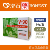 現貨 官方正品 V90-植物綜合酵素(10包/盒)  V-90 澄石藥局✚實體店面