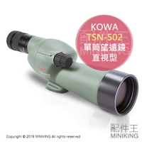 日本代購 空運 KOWA TSN-502 單筒 望遠鏡 直視型 TSN-500系列 50mm 防水 賞鳥 觀景
