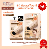 Sistar Official ซิสต้าร์ ทรี ดี ฟิลเลอร์ ไฮยา ซี เซรั่ม ฟาวเดชั่น เบอร์ 02 กล่อง 6 ซอง (SST21)