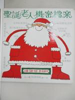 【書寶二手書T1／少年童書_EGU】聖誕老人機密檔案_艾朗‧司諾