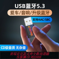 {台灣公司貨 可打統編}USB藍牙接收器車載5.3無損音樂通話立體聲家用音響功放無線轉接
