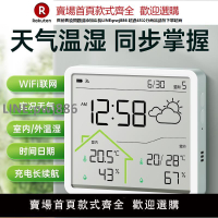 【高品質 超低價】溫度計室內家用智能wifi天氣時鐘室外溫度濕度計高精度溫濕度計