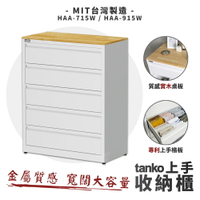 天鋼 上手收納櫃 HAA-715W HAA-915W  五斗櫃 抽屜收納櫃 抽屜衣櫃 抽屜櫃 收納櫃 衣櫃 衣物整理收納
