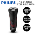 飛利浦 Philips 三刀頭電動刮鬍刀 S1320/04 正黑+酒紅色
