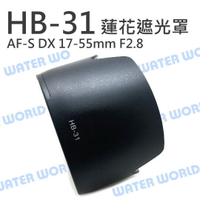 NIKON HB31 遮光罩 HB-31 AF-S DX 17-55mm 同原廠 可反扣【中壢-水世界】