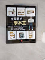 【書寶二手書T1／美工_SKK】從零開始學木工：基礎到專業，最詳細的工具介紹+環保家具DIY_禹尚延