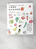 【書寶二手書T2／保健_ACV】小雨麻的副食品全紀錄(2015增修版)_小雨麻