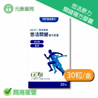 悠活原力悠活關健複方膠囊UC-II+玻尿酸 (30粒/盒)