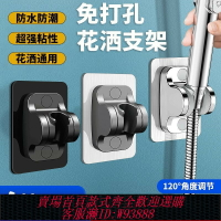 {臺灣公司貨 可打統編}花灑支架打孔浴室噴頭固定淋浴神器沐浴淋雨底座固定器軟管配件