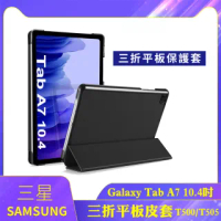 Samsung Galaxy Tab A7 2020 10.4吋 三折平板保護套+9H鋼化貼+指環扣(T500/T505/T507)