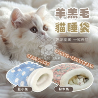羊羔毛貓睡袋 貓睡袋 貓咪用品 寵物床 寵物窩 保暖睡袋 藍兔子 粉木馬 羊羔毛 羊羔 寵物睡袋【亞米屋Yamiya】