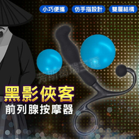 後庭 按摩棒 肛塞 前列腺 會陰 黑影俠客 前列腺按摩器