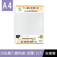 珠友 LC-30017 A4/13K 30孔側入資料袋/活頁透明內袋/文件袋/適用A4尺寸2孔夾4孔夾30孔夾/辦公收納/文件收納/公文袋-加厚0.09mm/10張