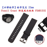 【矽膠錶帶】Fossil Grant 帥氣風尚經典 FS4813IE 錶帶寬度 22mm 智慧 手錶 腕帶