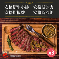預購 e餐廚 美國CAB安格斯熟成牛肉X3組(沙朗/菲力/牛小排/板腱/頂級饗宴)