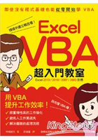 Excel VBA 超入門教室 (Excel 2013/2010/2007/2003 對應)