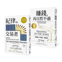 紀律的交易者【典藏套書】 （紀律的交易者＋賺錢，再自然不過）