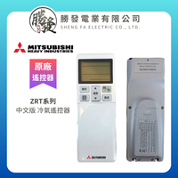 【MITSUBISHI/三菱重工】原廠公司貨 中文版 冷氣遙控器 ZRT系列、ZST系列、ZSXT系列