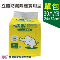 大象 成人紙尿片 立體防漏隔邊實用型  一包30片 成人尿片 成人替換式紙尿片 小尿片